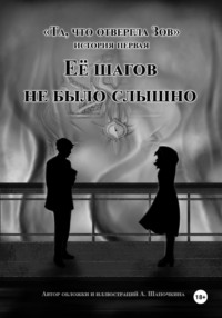 Та, что отвергла Зов. Её шагов не было слышно