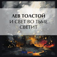 И свет во тьме светит