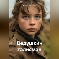 Дедушкин талисман