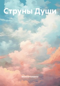 Струны Души