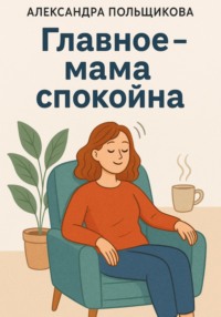 Главное – мама спокойна