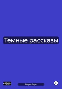 Темные рассказы