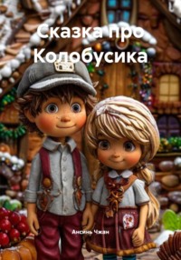 Сказка про Колобусика