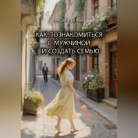 Как познакомиться с мужчиной и создать семью