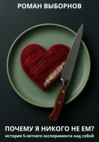 Почему я никого не ем?