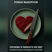Почему я никого не ем?