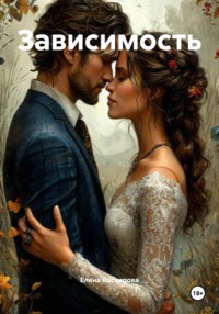 Зависимость