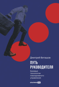 Путь руководителя: Базовые технологии повседневного управления