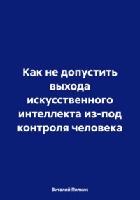 Как не допустить выхода искусственного интеллекта из-под контроля человека