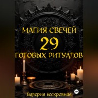 Магия свечей. 29 готовых ритуалов