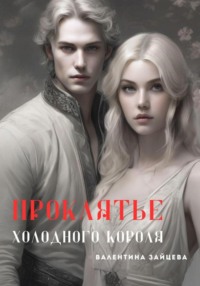 Проклятье Холодного Короля