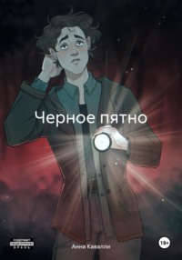 Черное пятно