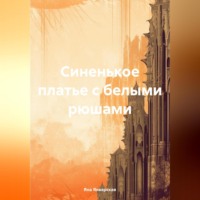 Синенькое платье с белыми рюшами