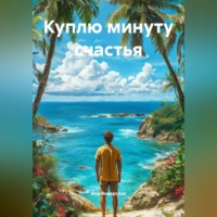 Куплю минуту счастья