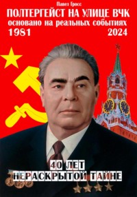 Полтергейст на улице ВЧК