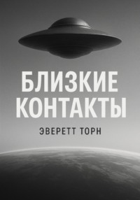 Близкие контакты
