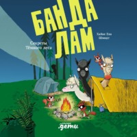 Банда лам. Секреты Тёмного леса