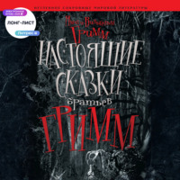 Настоящие сказки братьев Гримм