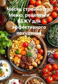 Месяц стройности: Меню, рецепты и КБЖУ для эффективного похудения