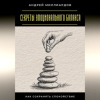 Секреты эмоционального баланса. Как сохранять спокойствие
