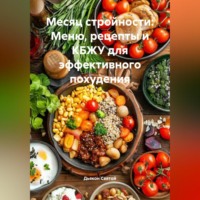 «Месяц стройности: Меню, рецепты и КБЖУ для эффективного похудения»