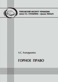 Горное право