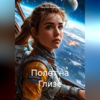 Полет на Глизе