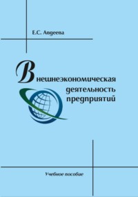Внешнеэкономическая деятельность предприятий