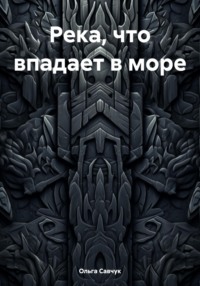 Река, что впадает в море
