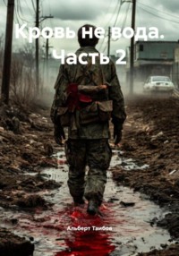 Кровь не вода. Часть 2