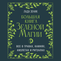 Большая книга Зеленой магии. Все о травах, камнях, амулетах и ритуалах