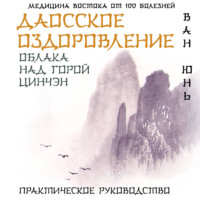 Даосское оздоровление. Облака над горой Цинчэн. Практическое руководство