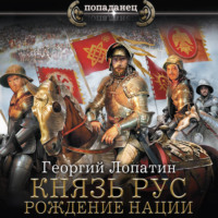 Князь Рус. Рождение нации