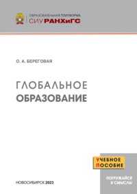Глобальное образование