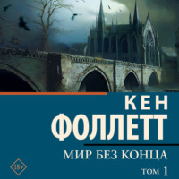 Мир без конца [В 2 т.] Том 1