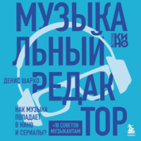 Музыкальный редактор. Как музыка попадает в кино и сериалы?