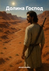 Долина Господ
