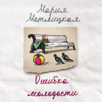 Ошибка молодости (сборник)