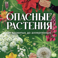 Опасные растения. От ядовитых до аллергенных