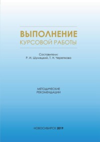 Выполнение курсовой работы. Методические рекомендации для магистрантов всех форм обучения по направлению магистратуры 38.04.09 – Государственный аудит