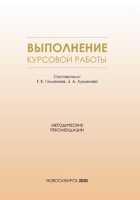 Выполнение курсовой работы. Методические рекомендации для студентов всех форм обучения по направлению подготовки 38.03.01 – Экономика