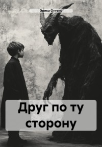Друг по ту сторону