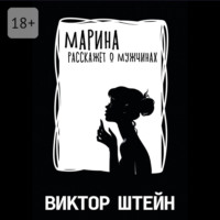 Марина расскажет о мужчинах