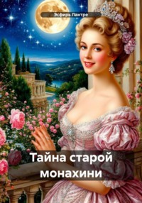 Тайна старой монахини