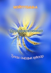 Другая вселенная