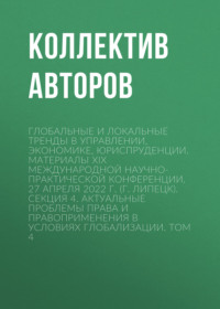 Глобальные и локальные тренды в управлении, экономике, юриспруденции. Материалы ХIX Международной научно-практической конференции. 27 апреля 2022 г. (г. Липецк). Секция 4. Актуальные проблемы права и правоприменения в условиях глобализации. Том 4