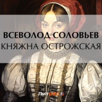 Княжна Острожская