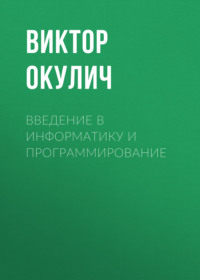 Введение в информатику и программирование