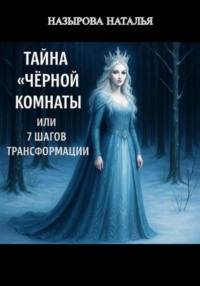 Тайна «чёрной комнаты» или 7 шагов трансформации