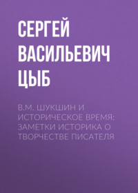 В. М. Шукшин и историческое время: заметки историка о творчестве писателя